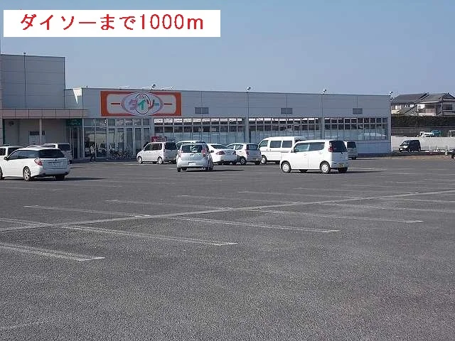 ダイソーまで1000m