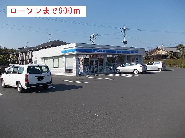 ローソンまで900m