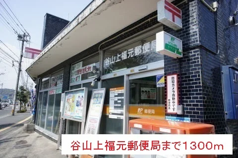 谷山上福元郵便局まで1300m