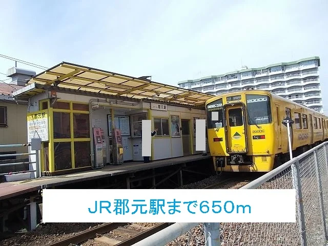 ＪＲ郡元駅まで650m