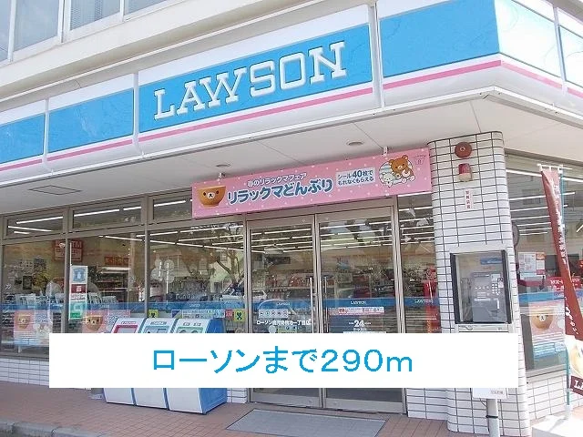 ローソンまで290m