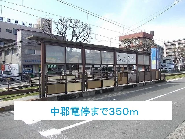 中郡電停まで350m