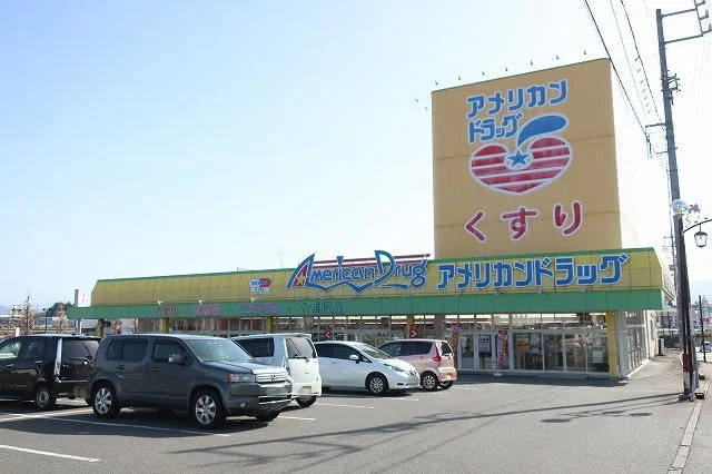 アメリカンドラッグまで650m