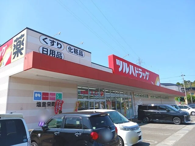 ツルハドラッグ 塩釜栄町店まで1200m
