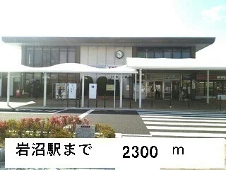 岩沼駅まで2300m