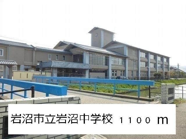 岩沼市立岩沼中学校まで1100m
