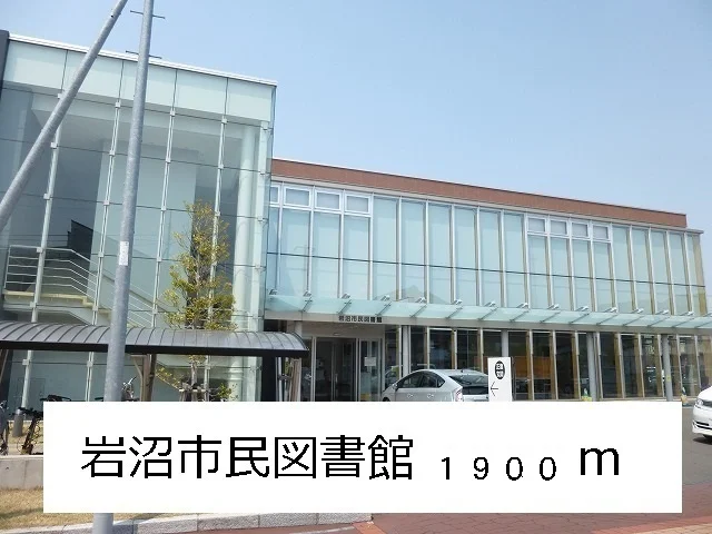 岩沼市民図書館まで1900m