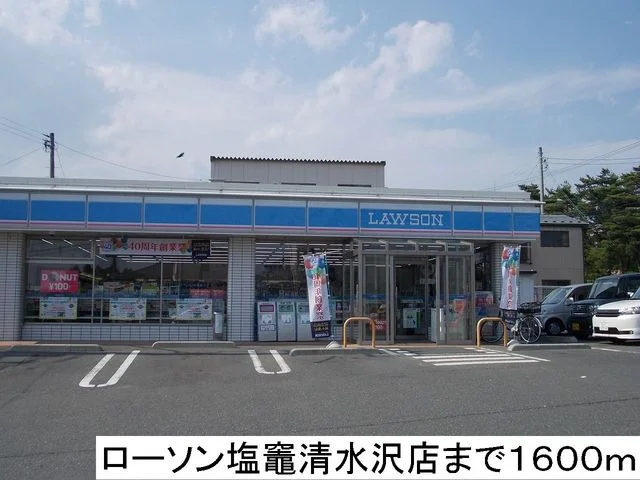 ローソン塩竈清水沢店まで1600m