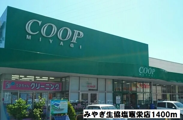 みやぎ生協塩竈栄店まで1400m