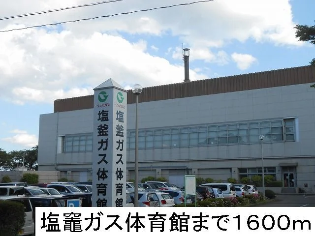 塩竈ガス体育館まで1600m