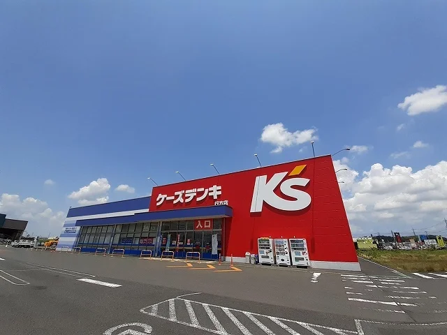 ケーズデンキまで600m