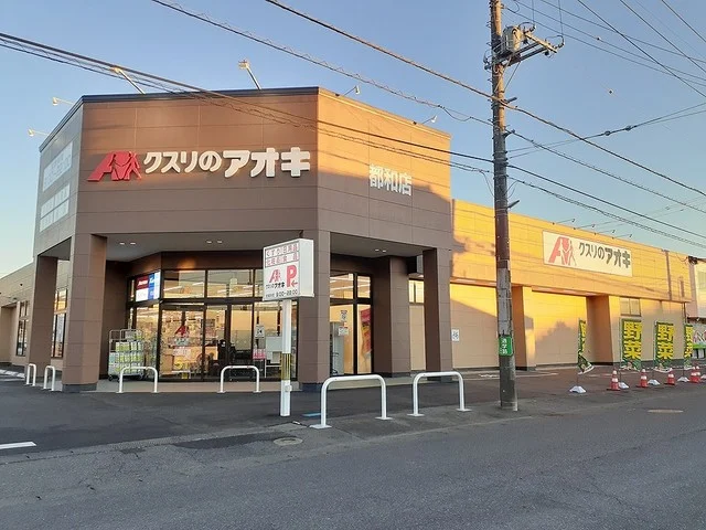 クスリのアオキ 都和店まで1050m