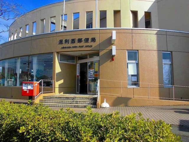 足利西郵便局まで750m