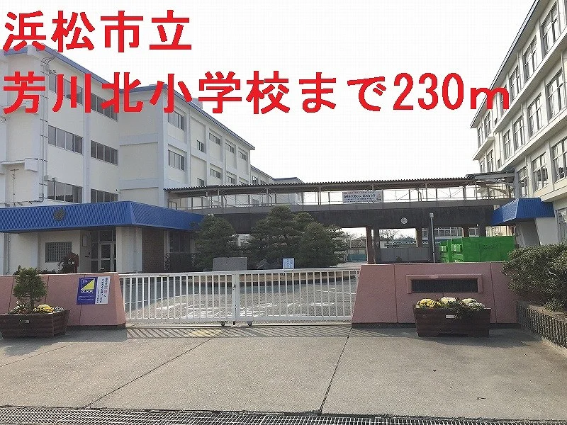 浜松市立芳川北小学校まで230m