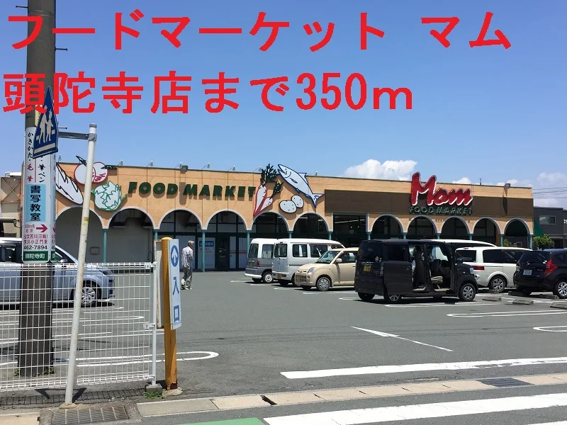 マムまで350m