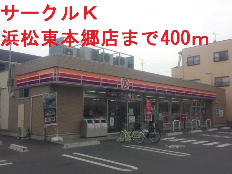 サークルＫまで400m