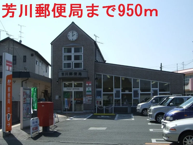 芳川郵便局まで950m
