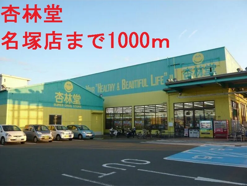 杏林堂まで1000m