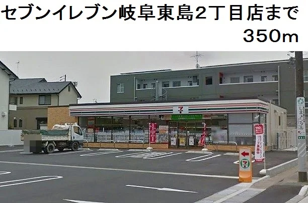セブンイレブン岐阜東島２丁目店まで350m