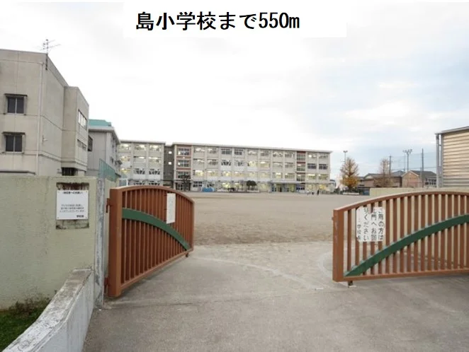 島小学校まで550m