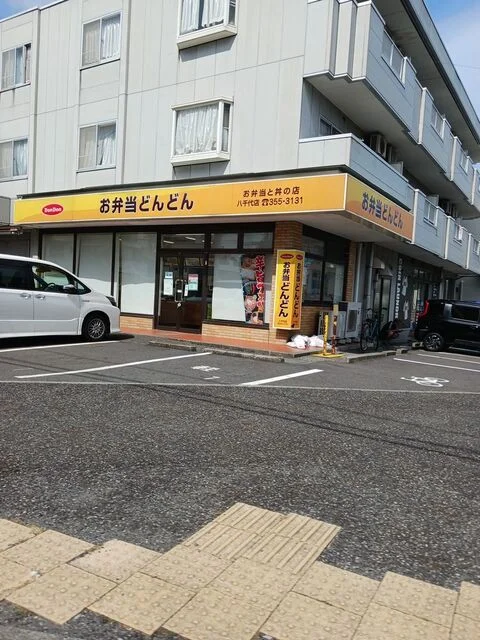 お弁当　どんどんまで210m