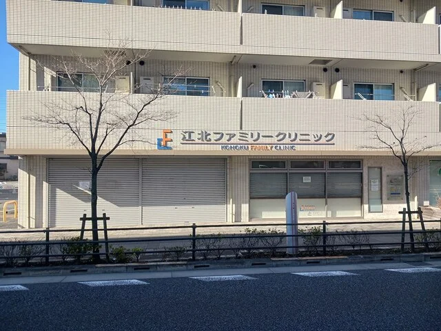 江北ファミリークリニックまで579m