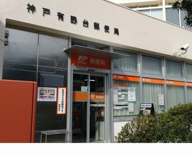 神戸有野台郵便局様まで650m