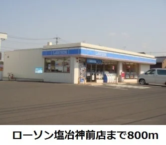 ローソン塩冶神前店まで800m