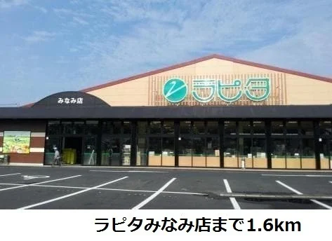 ラピタみなみ店まで1600m