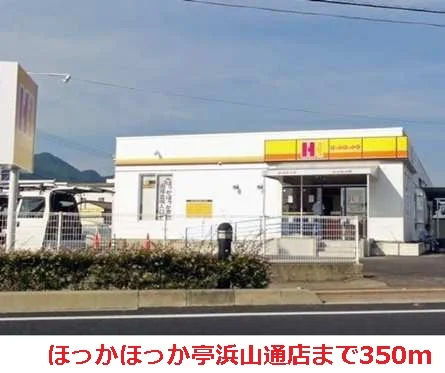 ほっかほっか亭浜山通店まで350m