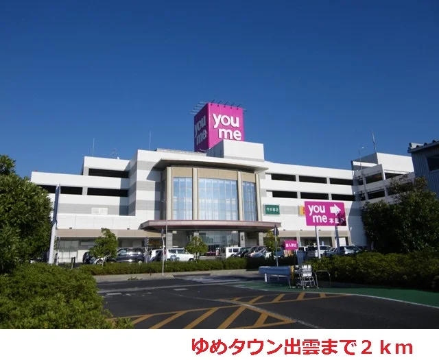 ゆめタウン出雲まで2000m