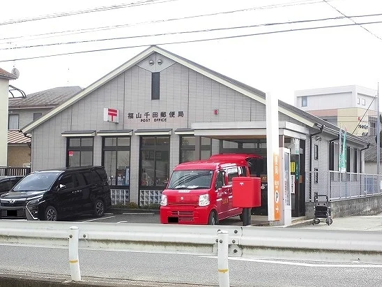 福山千田郵便局まで1700m
