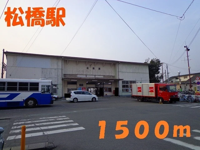 松橋駅まで1500m