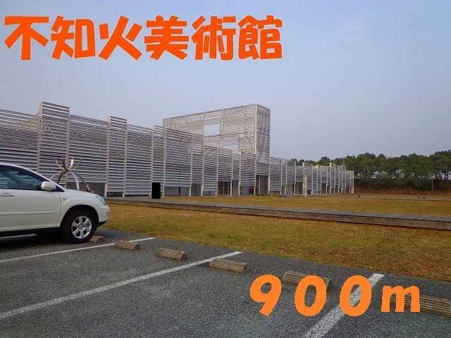 不知火美術館まで900m