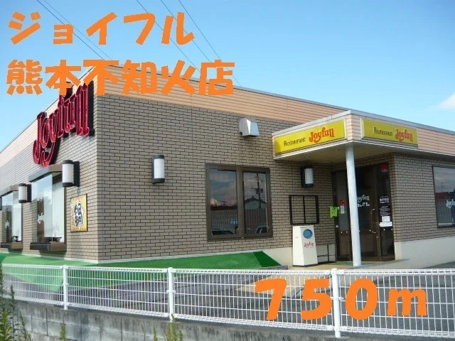 ジョイフル熊本不知火店まで750m