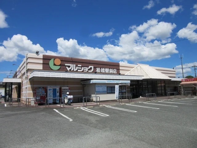マルショク松橋駅前店まで1800m