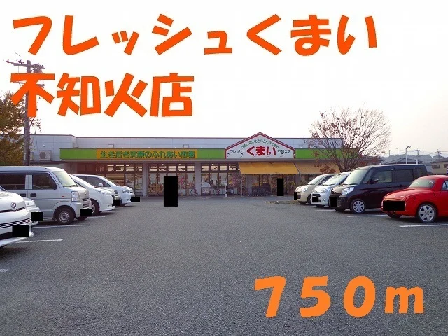 フレッシュくまい不知火店まで750m