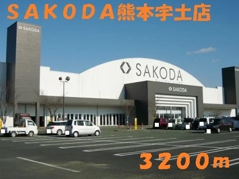 SAKODA熊本宇土店まで3200m