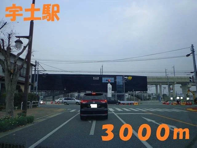 宇土駅まで3000m