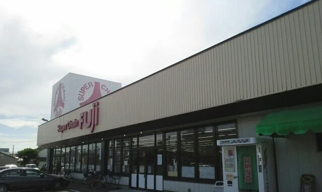 スーパーチェーンふじ深川店まで400m