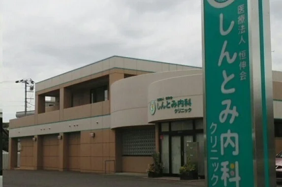 しんとみ内科クリニックまで800m