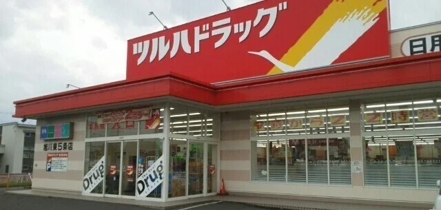 ツルハドラッグ　旭川東５条店まで1100m