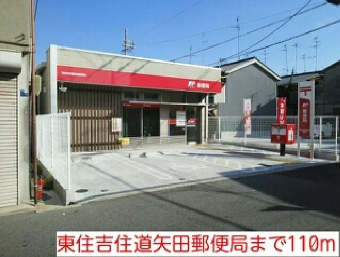 東住吉住道矢田郵便局まで110m