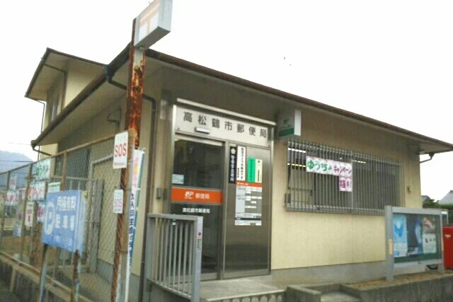 高松鶴市郵便局さんまで1290m