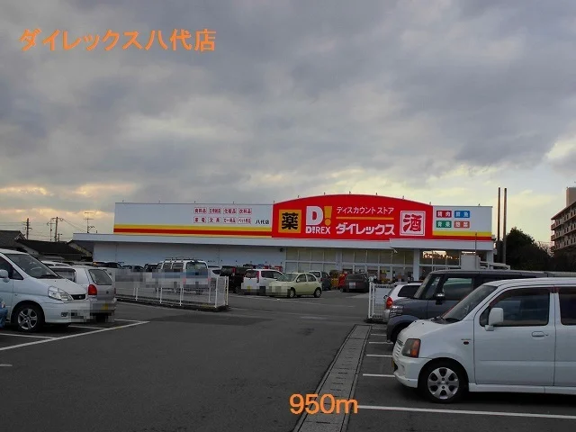ダイレックス八代店まで950m