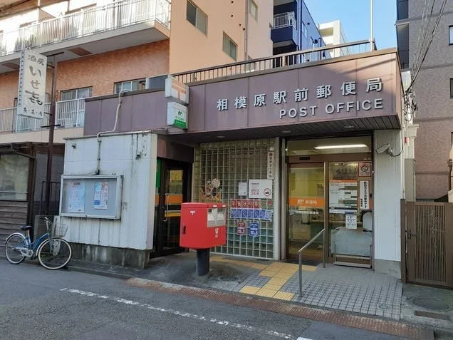 相模原駅前郵便局まで750m