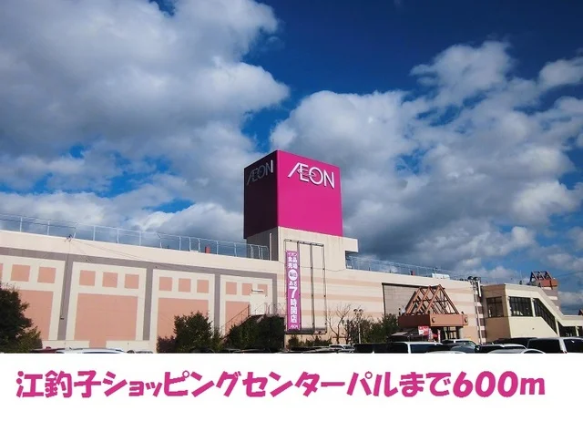 ショッピングセンターパルまで600m