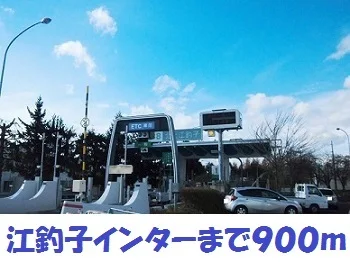 北上江釣子インターまで900m