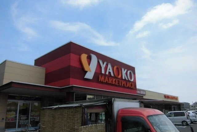 ヤオコー船橋三山店まで600m