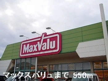 マックスバリュまで550m